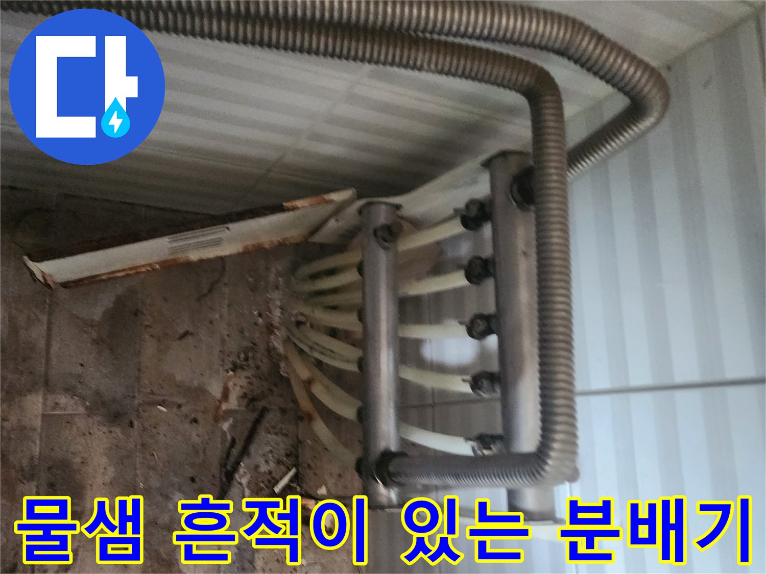 분배기-하단-연결-관의-물샘-흔적과-작업-도구