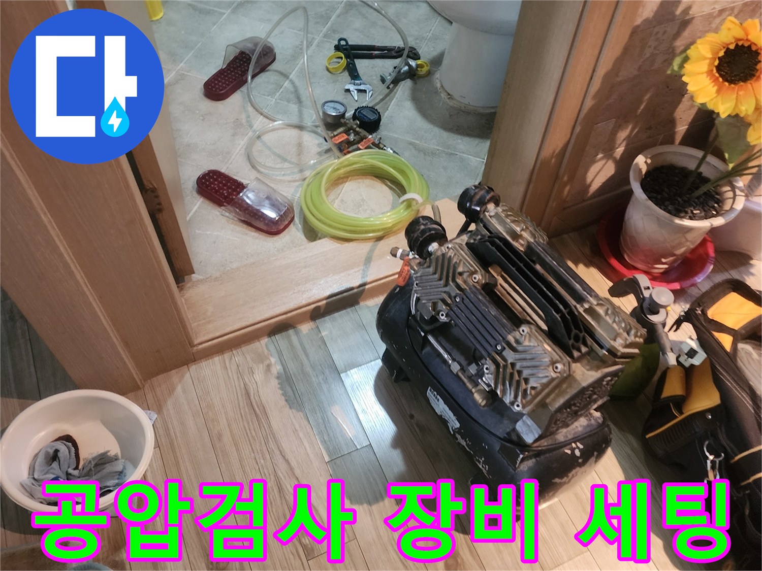 안산 부곡동 현장에서 공압 검사를 위해 준비된 전문 장비와 배관 도구들입니다.