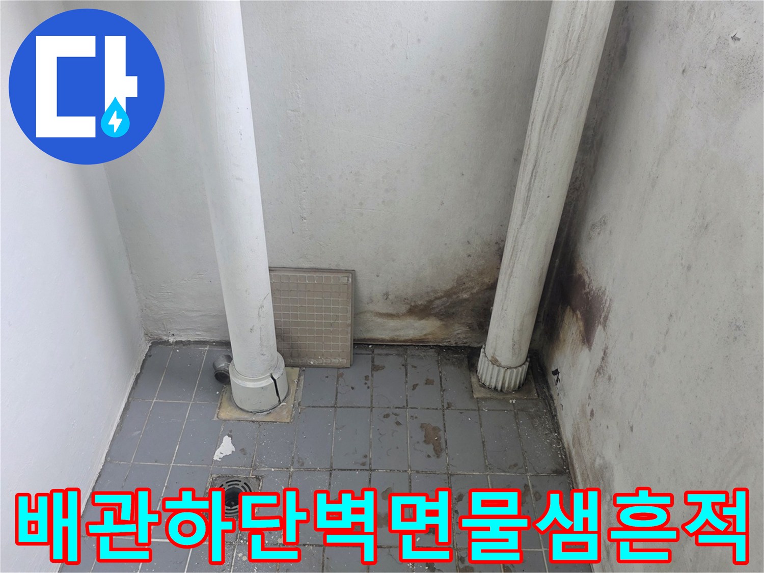 베란다-세탁기-배관-주변-벽면-습기-및-곰팡이-번짐-현상