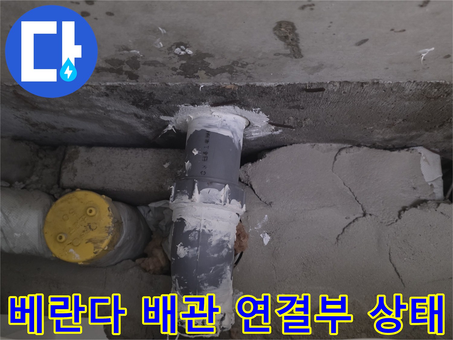 분당-정자동-아파트-베란다-천장-배관-연결부위-누수-흔적