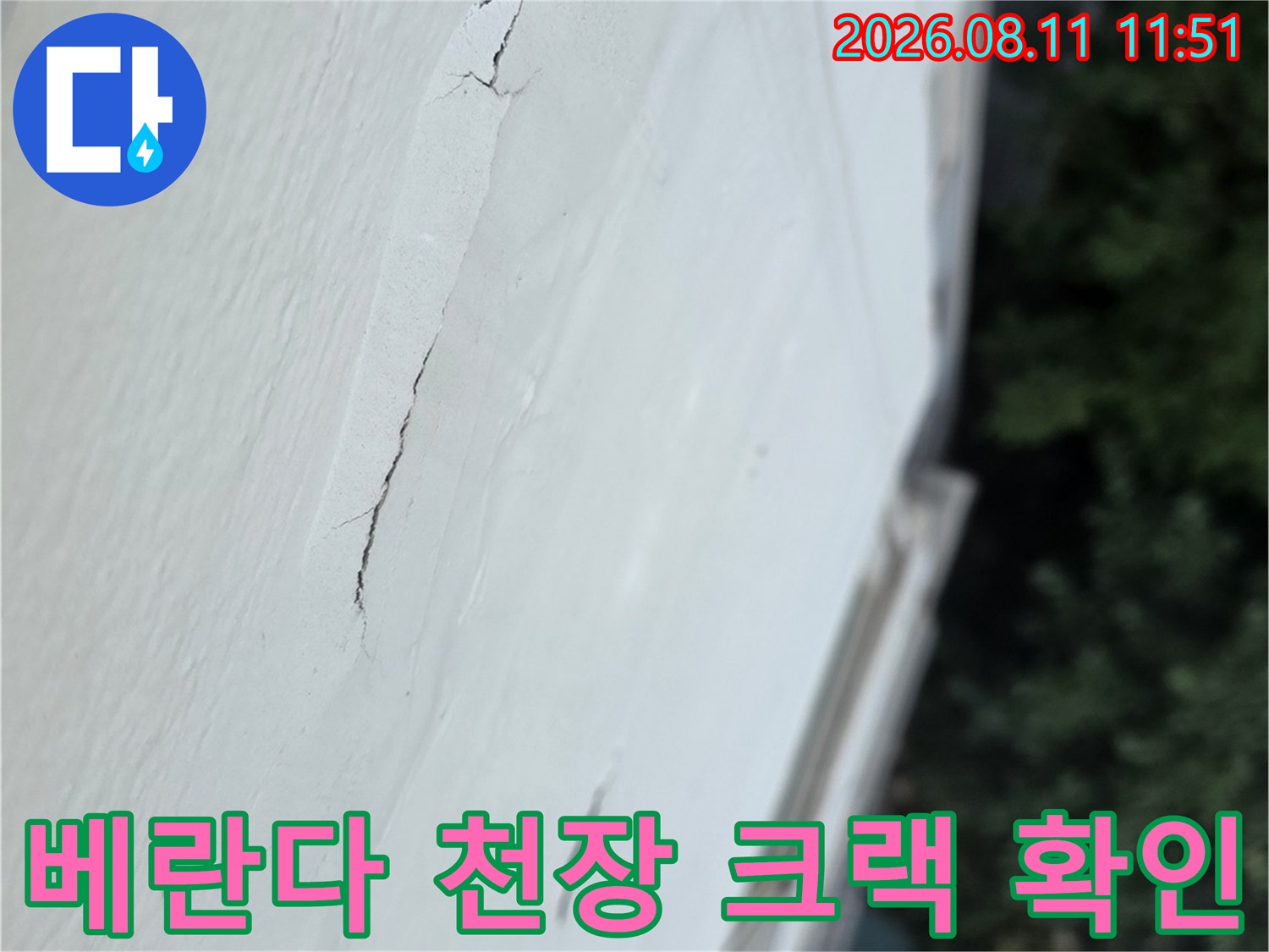 분당 정자동 아파트 베란다 천장의 선형 균열과 도장면 박리 현상