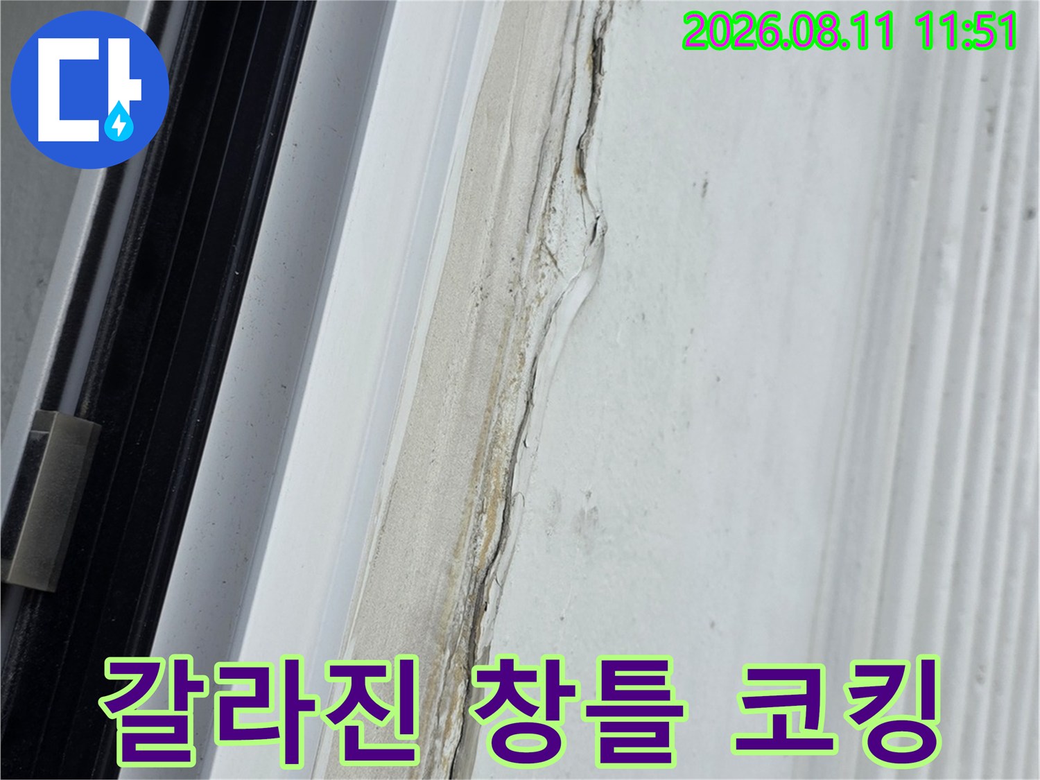 분당 정자동 현장의 갈라지고 노후된 창틀 실리콘 부위입니다.