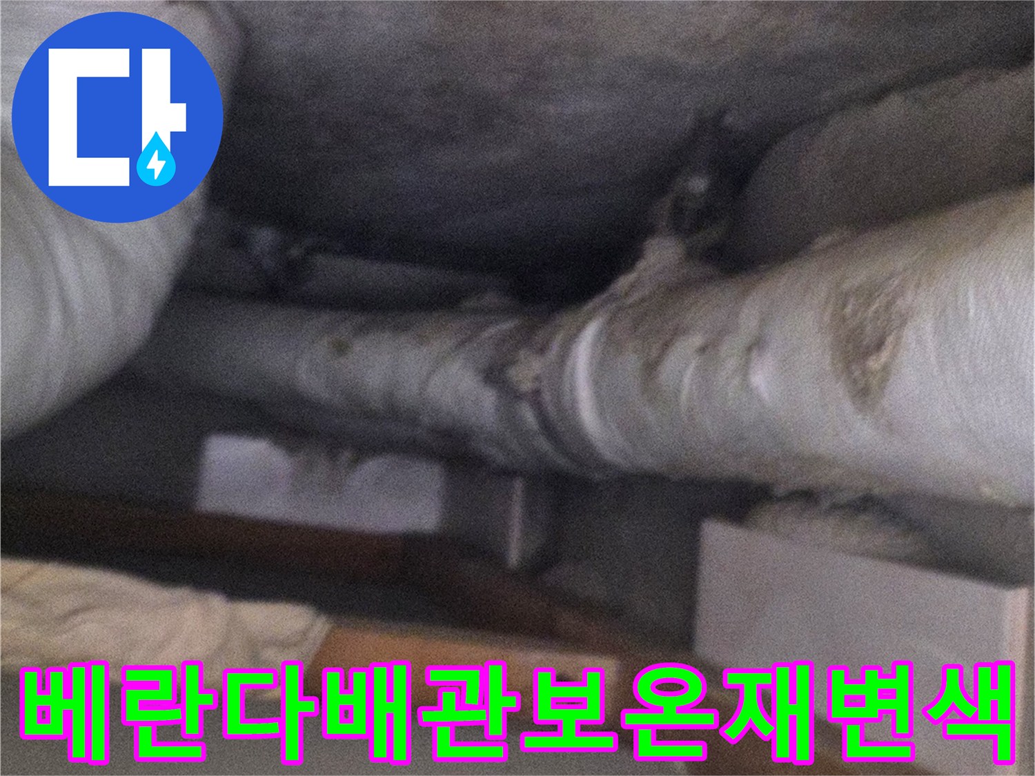 습기로-인해-거뭇하게-변한-분당구-정자동-아파트-천장-배관-사진