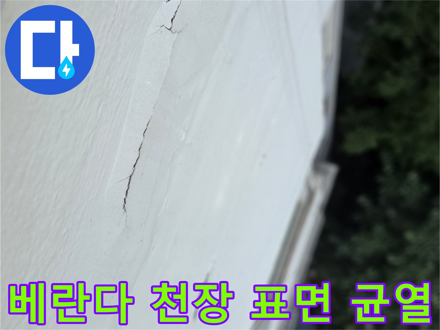 아파트-베란다-천장의-흰색-마감재-표면에-길게-생긴-균열-모습