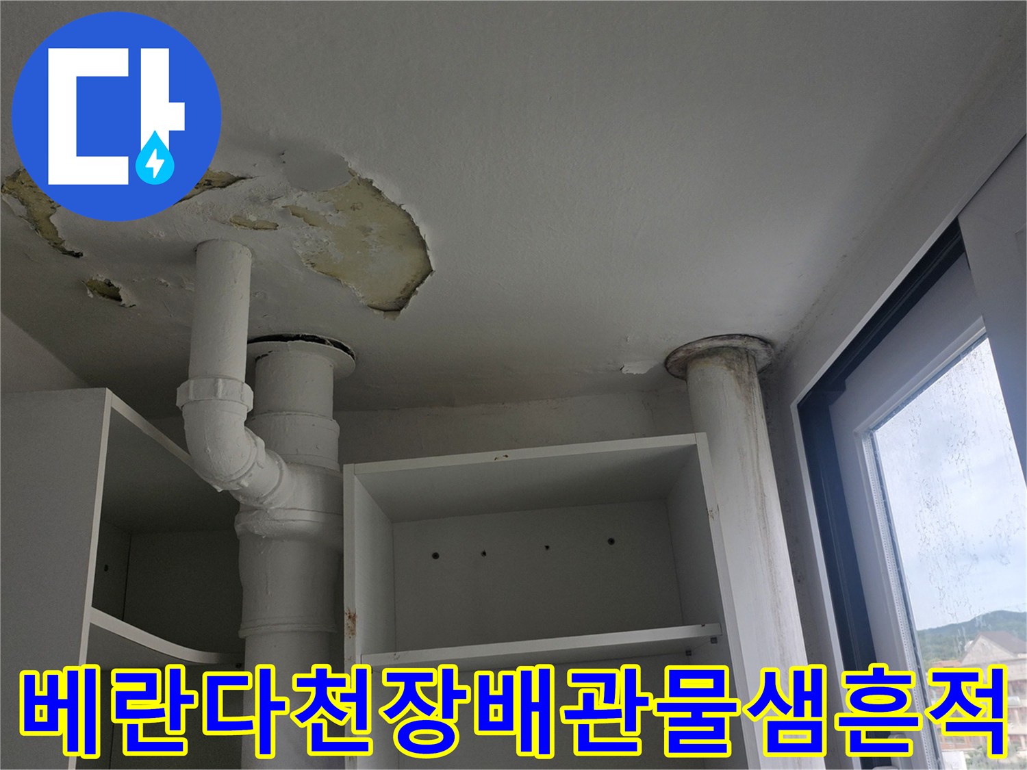정자동-아파트-베란다-천장-마감재-탈락-및-누수-얼룩
