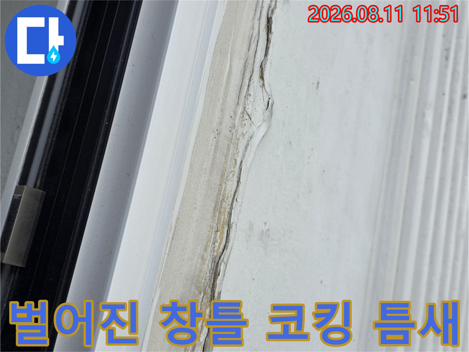창틀 주변의 실리콘이 들떠서 틈새가 발생한 모습-외부 누수 위험 구간입니다.