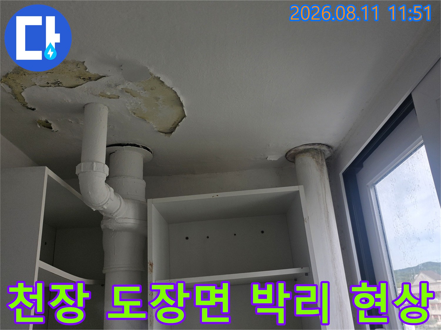하얀색 배관 주변으로 넓게 퍼진 천장 페인트 벗겨짐 현상