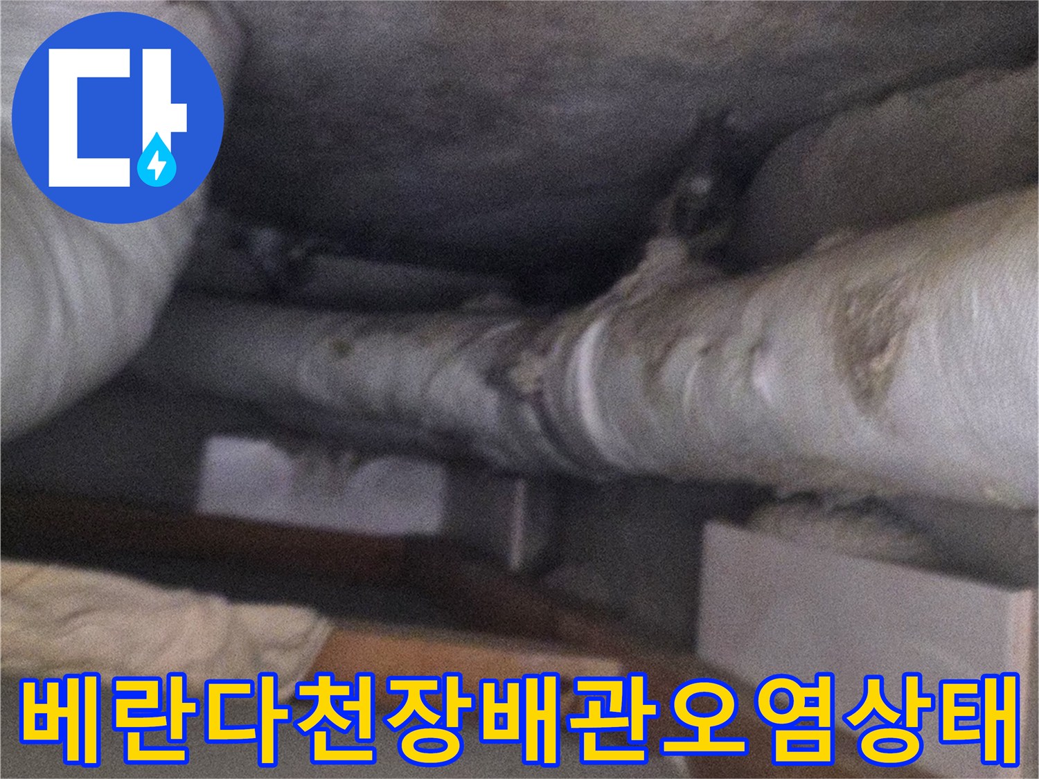 흰색-단열재가-감싸진-배관과-습기로-인해-변색된-천장-벽면