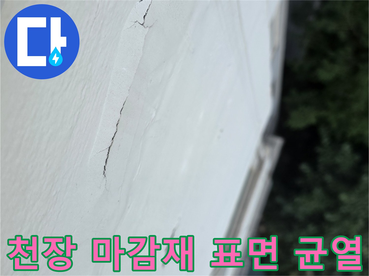 흰색 베란다 천장 마감재-표면에 길게 생긴 갈라짐 현상