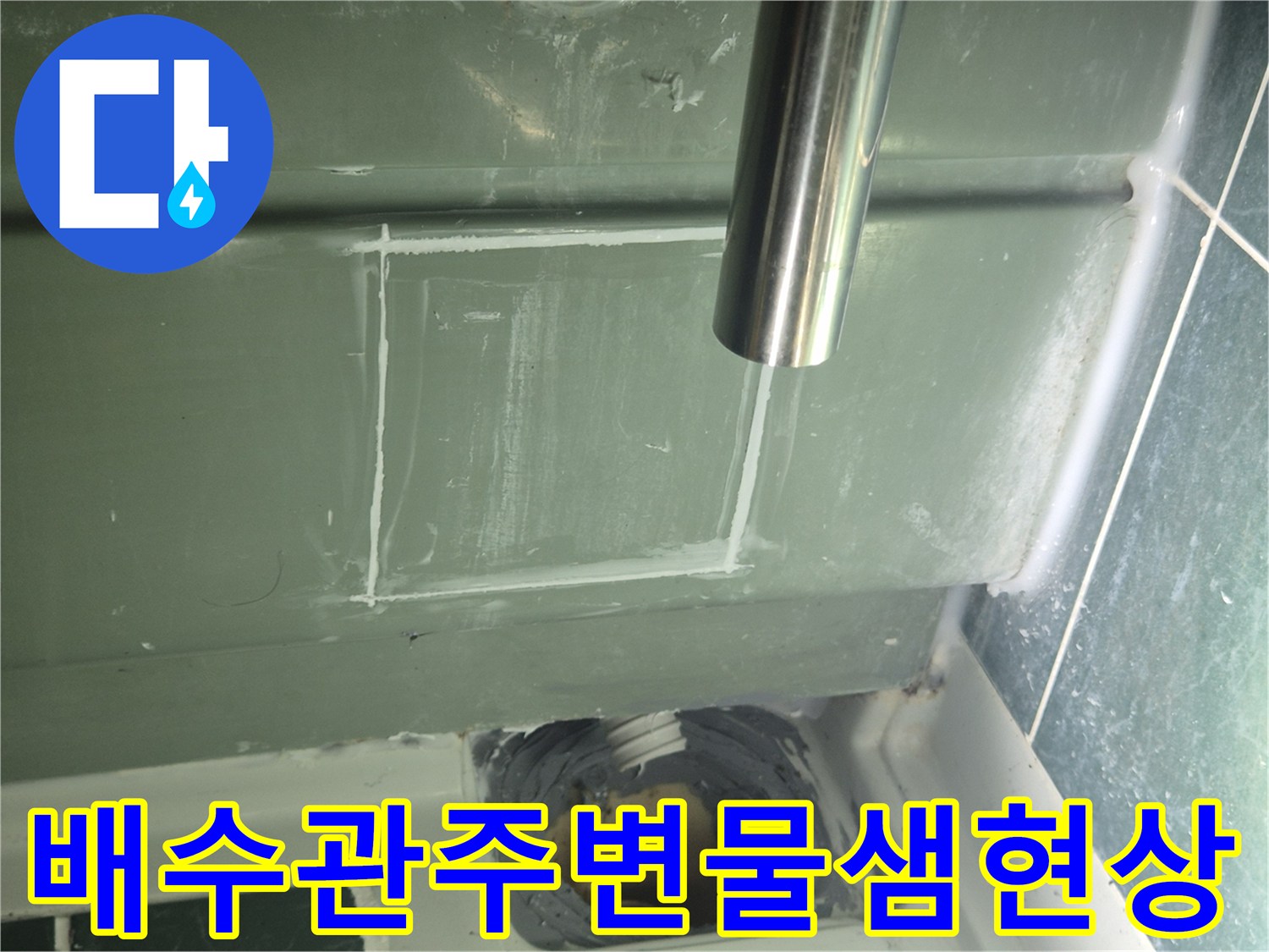 누수가 발생하는-욕조 배수 파이프 연결 지점의 모습