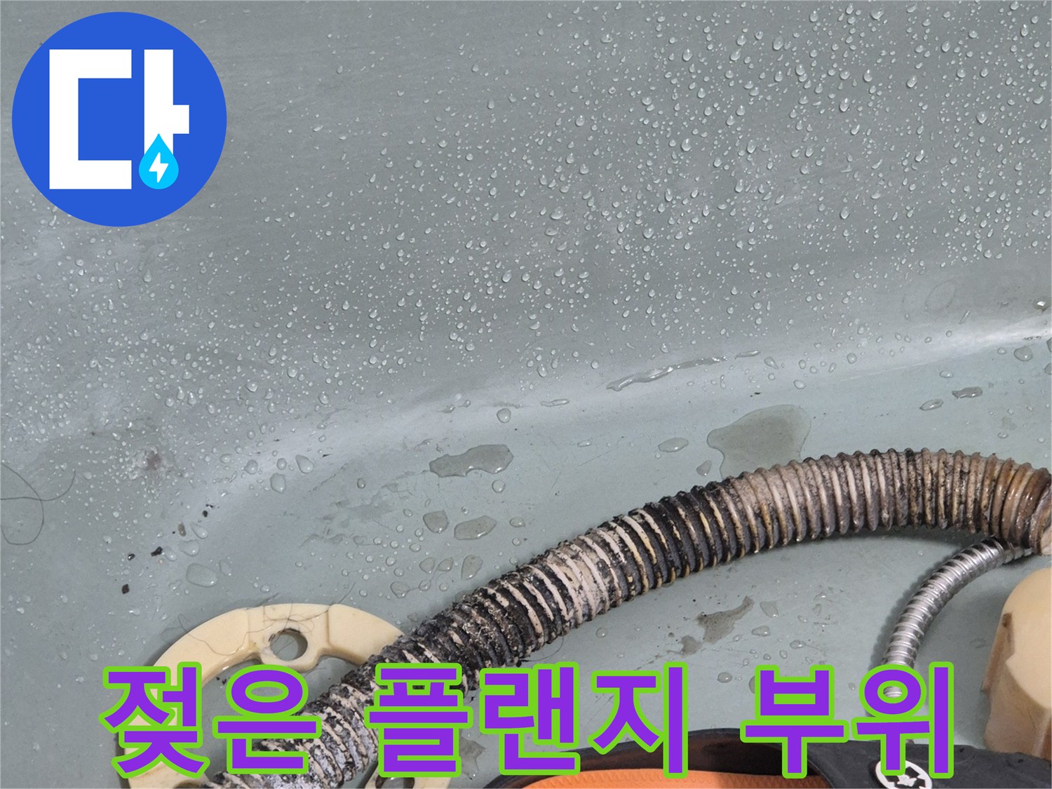 물기가 맺혀 있는-배관 연결 부품의 모습