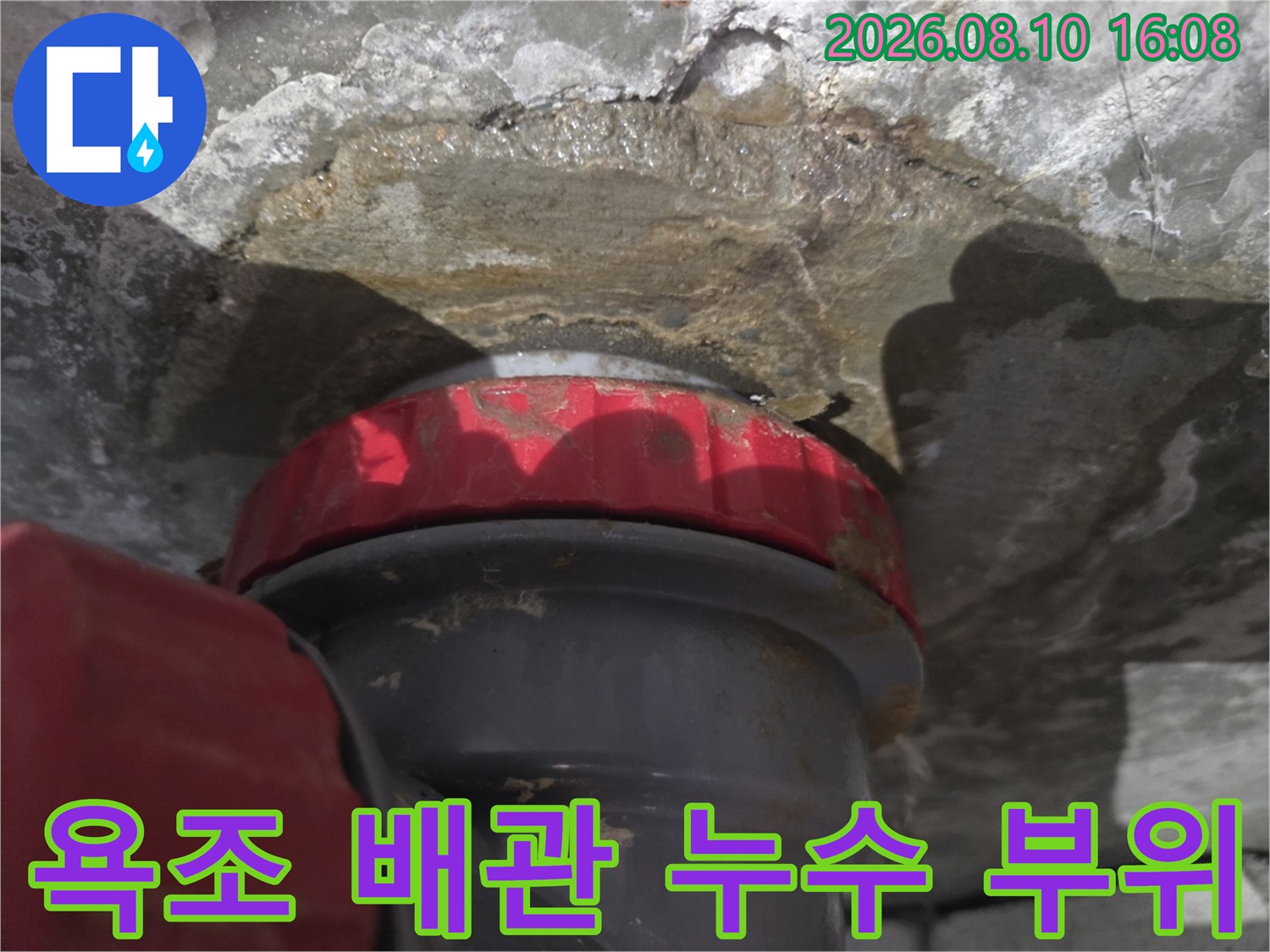 수원 아주동 아파트 욕조 배관 연결부의 누수 흔적과 젖은 천장 상태