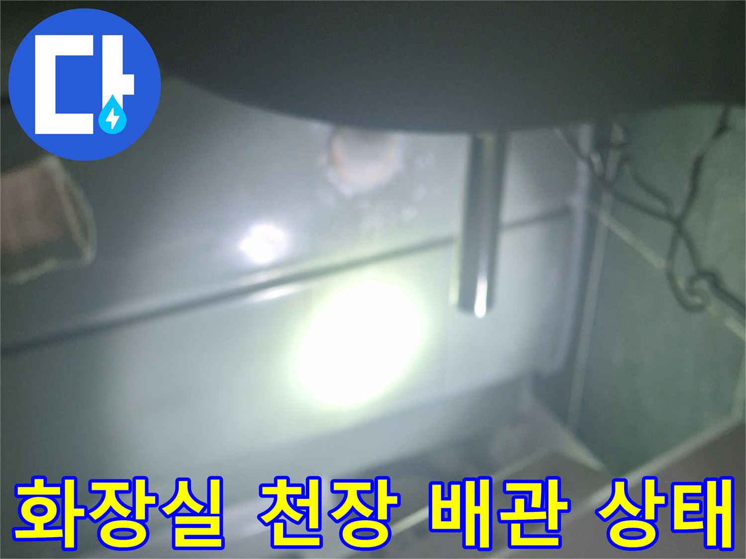 수원 팔달구 화장실 천장 점검구 내부의 배관 연결 부위 모습