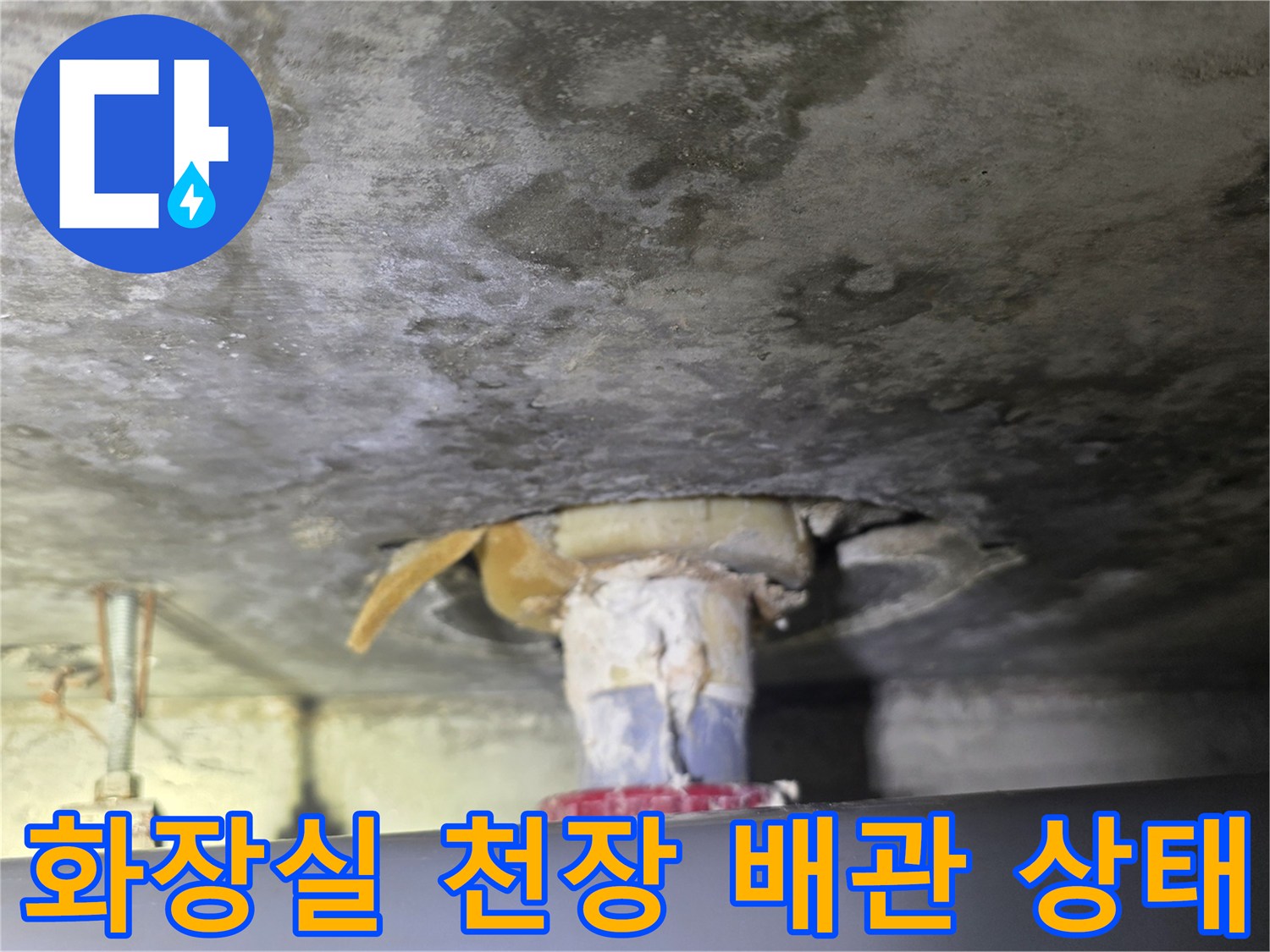 아래층 화장실 천장-슬라브에 노출된 욕조 배수 배관의 모습입니다.