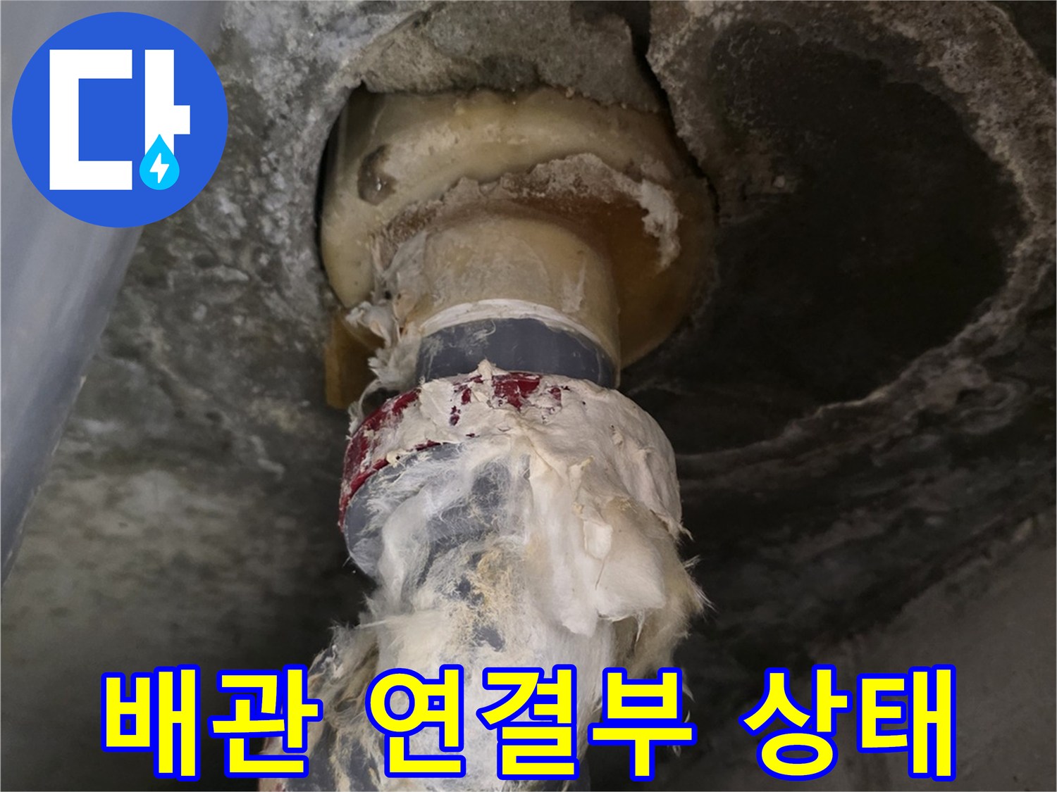 오염된 배수관 연결 부위와 주변 슬라브의 습기 현황