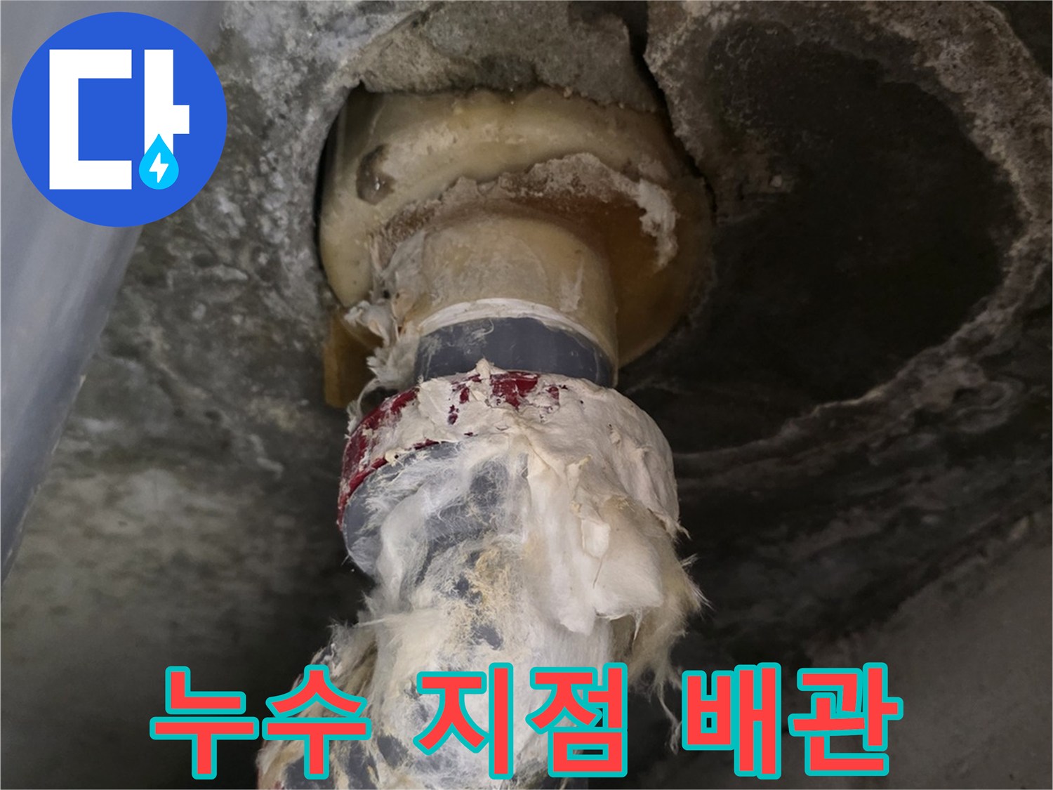천장 내부 누수 부위-물이 새어 나온 흔적이 있는 배관 연결부