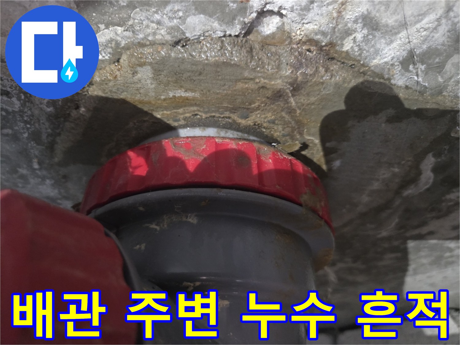 화장실 천장 슬라브-배관 연결 부위의 물샘 흔적을 보여주는 사진입니다.