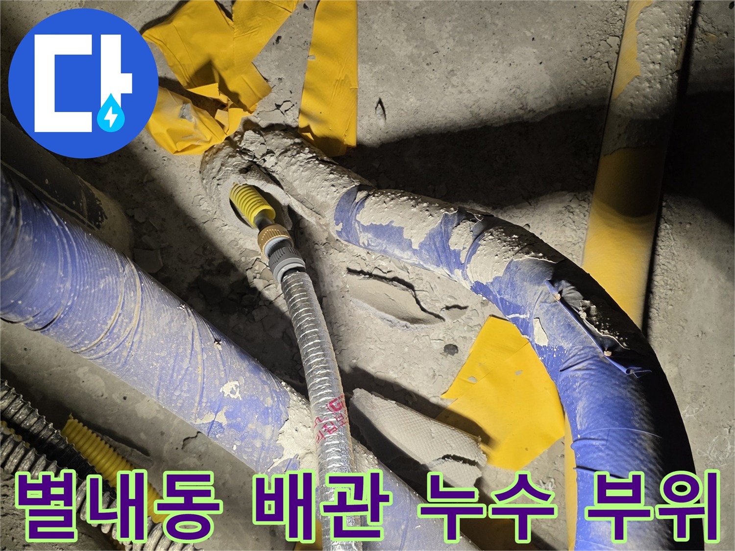 남양주 별내동-노출된 파란색 배관과 연결 부위의 누수 흔적