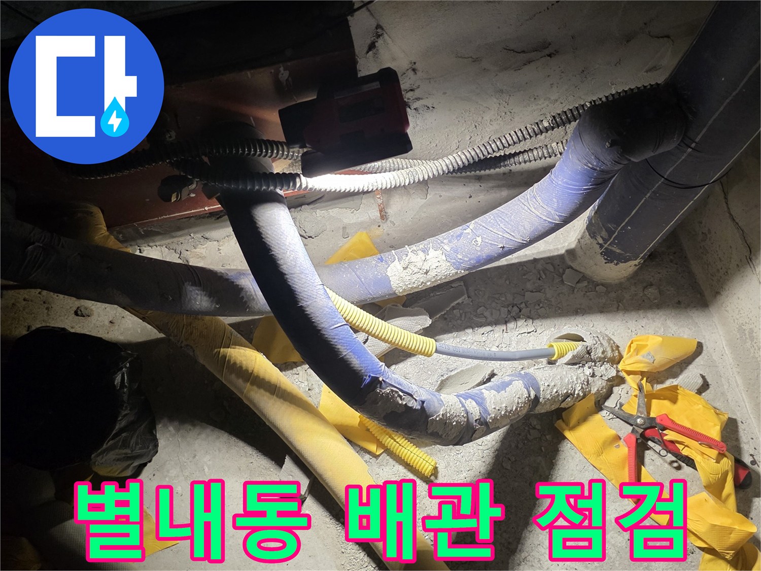 남양주 별내동-배관 연결 부위의 누수 상태를 확인하는 현장 사진