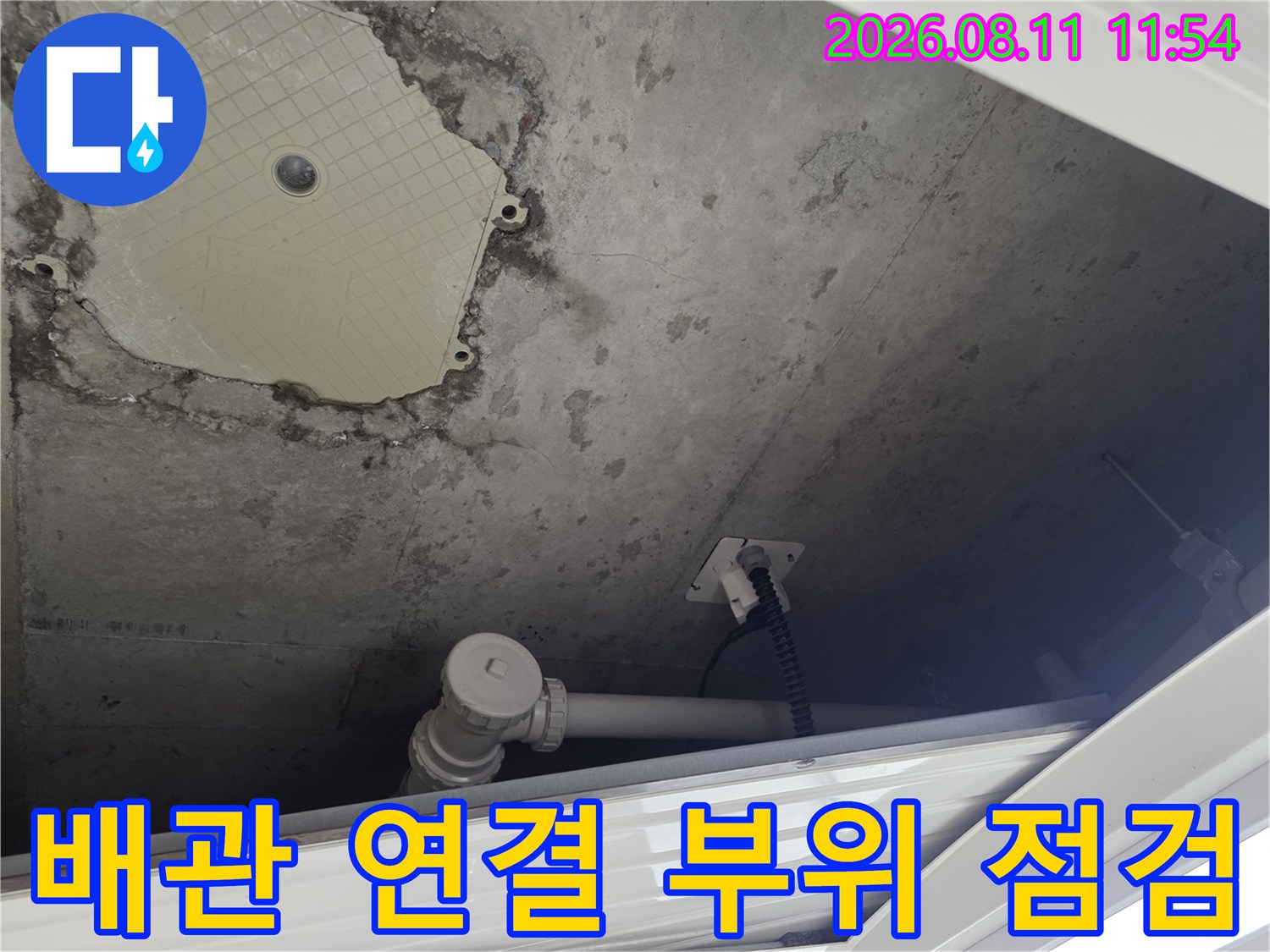 별내동 수도 배관-연결 부위 주변의 젖은 벽면과 누수 흔적 관찰