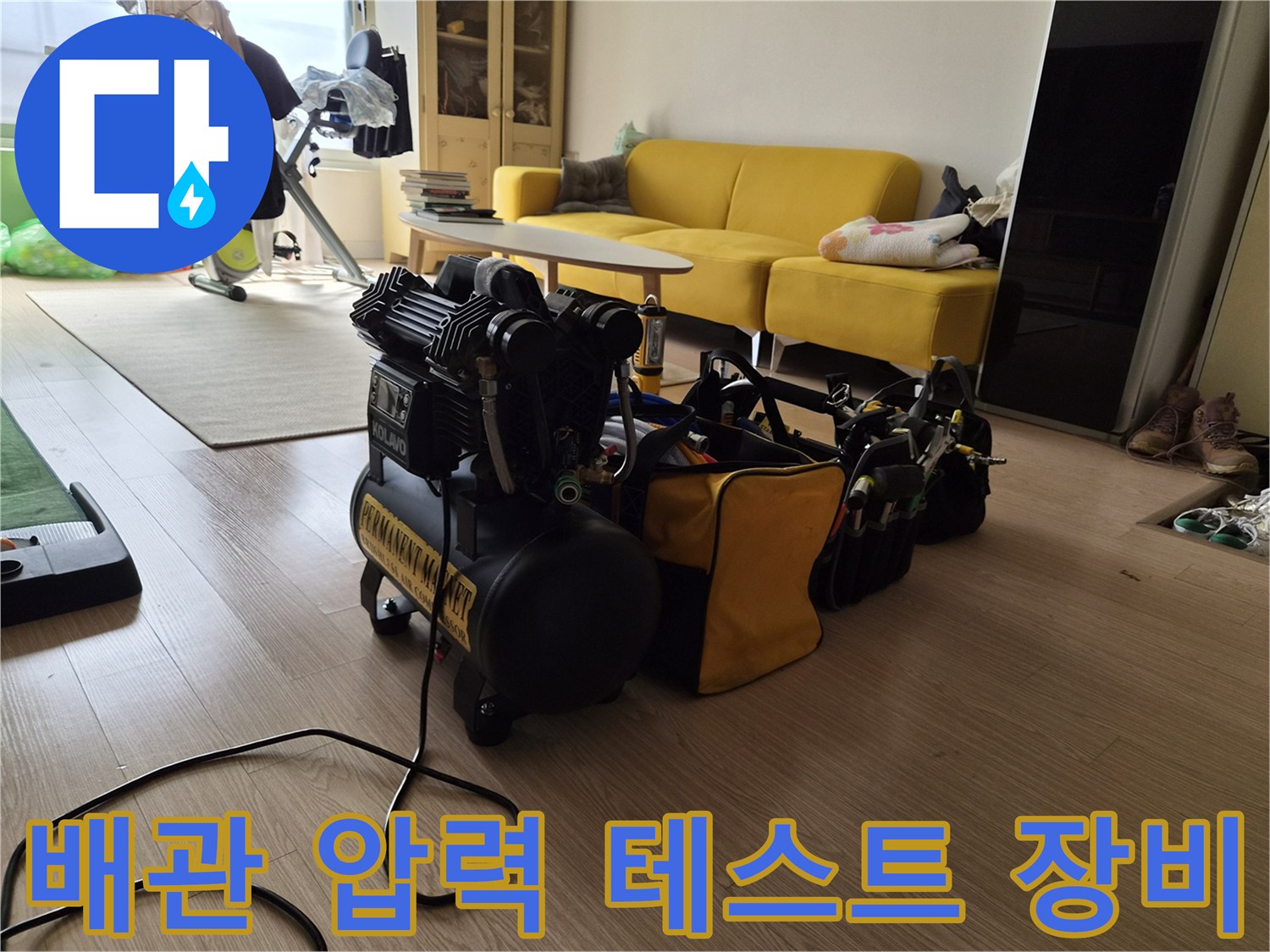 누수 진단을 위해 거실에 배치된 공압 테스트용 컴프레셔와 전문 장비 세트