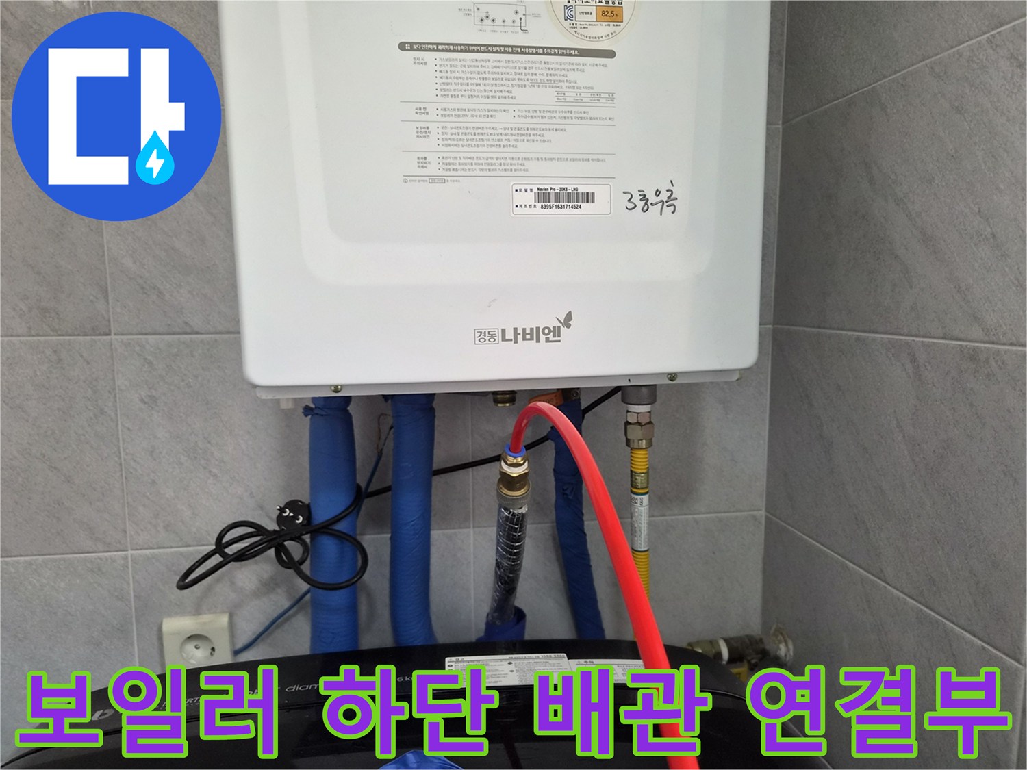 보일러 아래쪽 파란색 배관과 붉은 호스 연결 부위