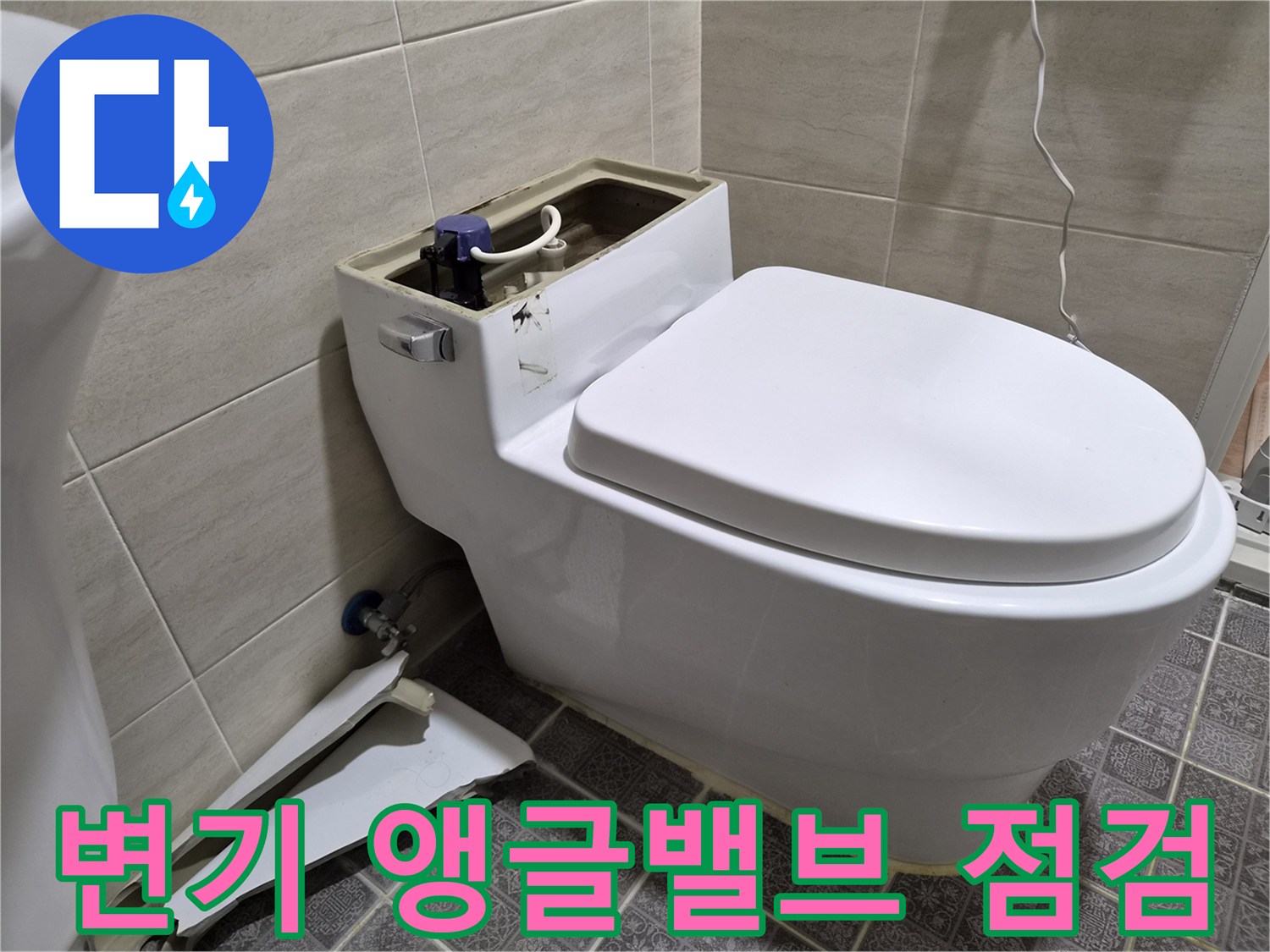 양변기 하단-앵글밸브와 연결 배관의 누수 부위 확인