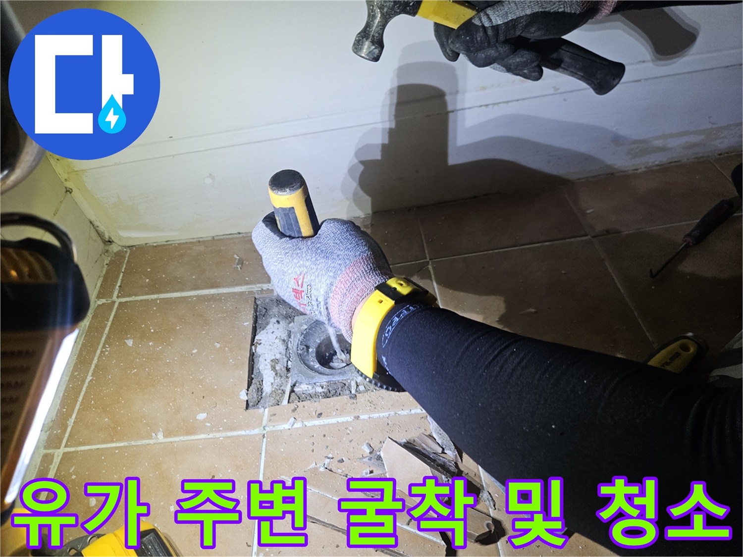 배수구 유가 주변의 타일 제거와 배관 노출 상태를 보여주는 사진