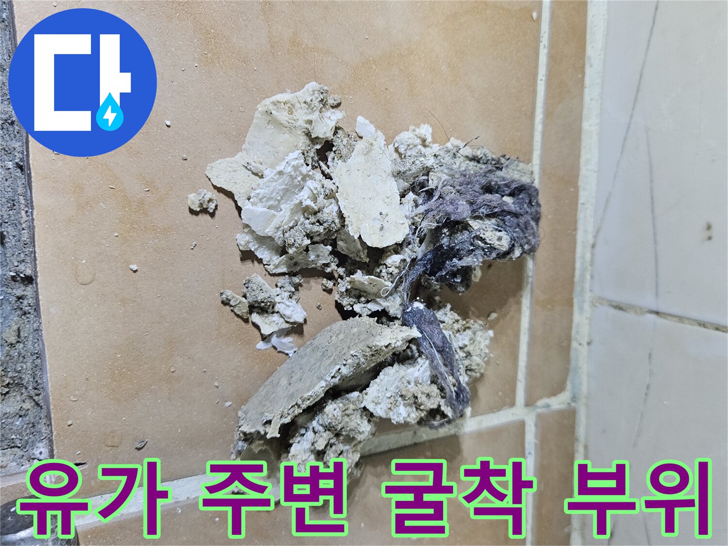 배수구 유가 탈거 후 나타난 깨진 방수재와 타일 파편들