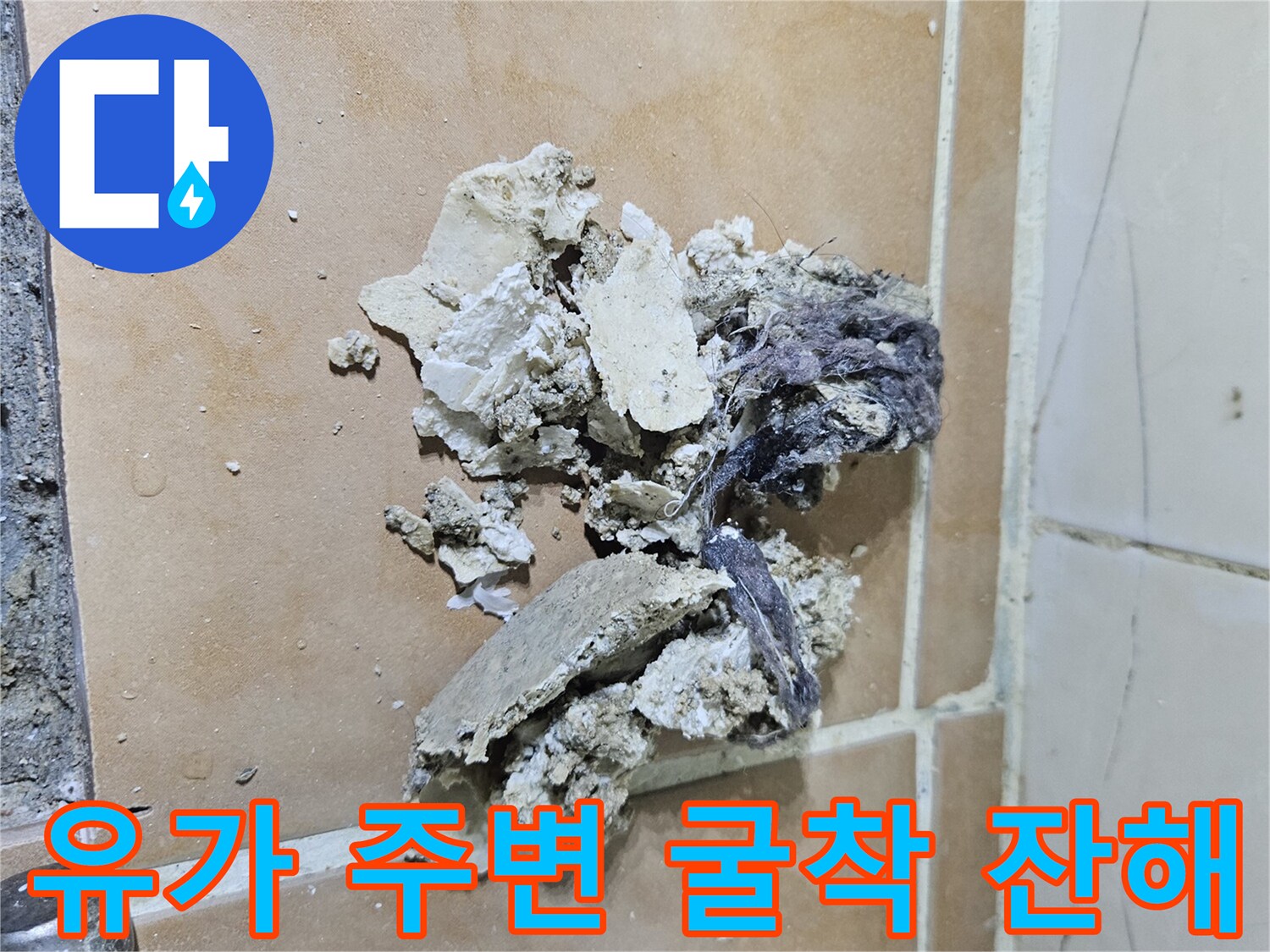 배수구 유가 탈거 후 드러난 깨진 방수층과 타일 조각들