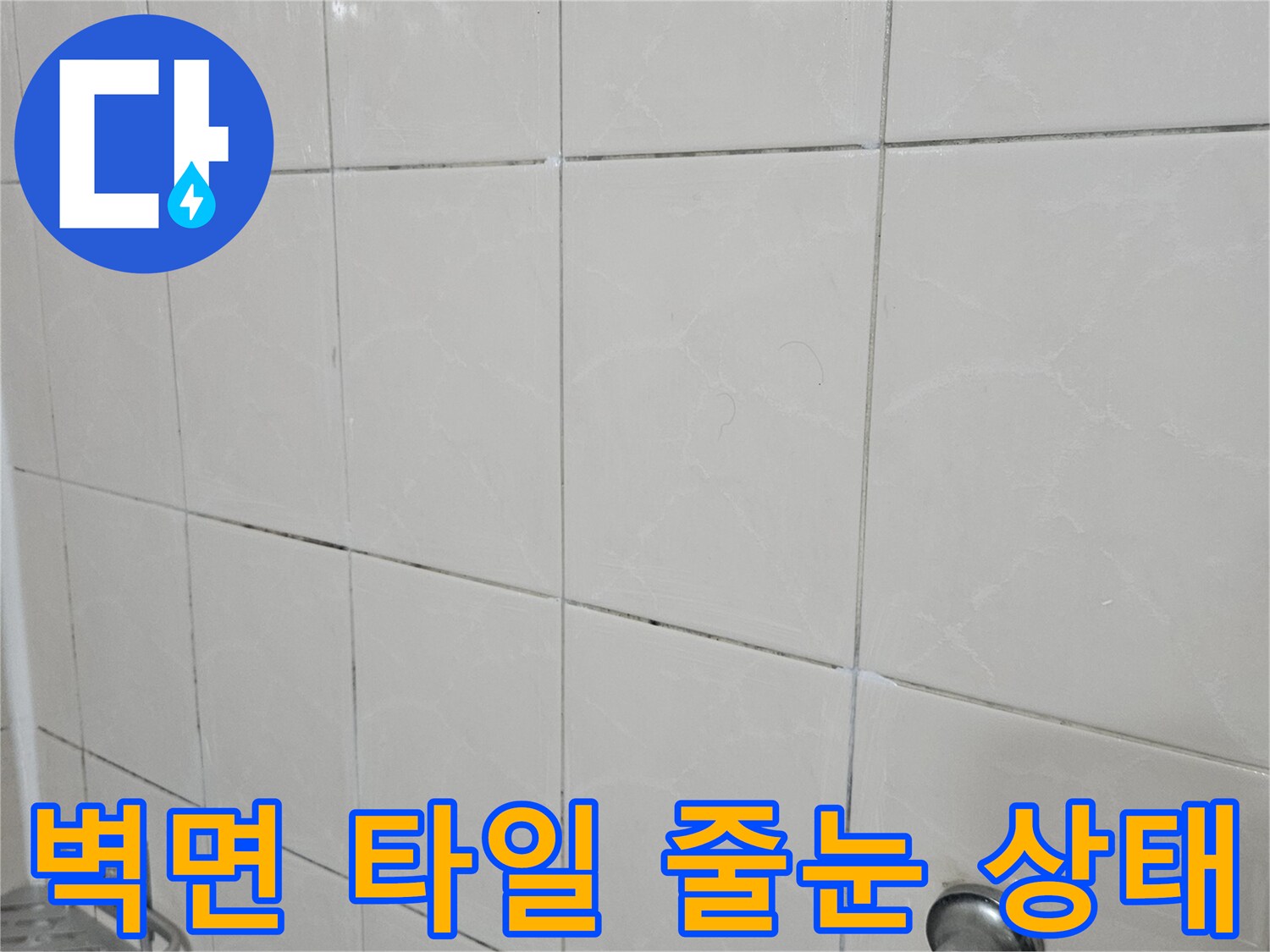 욕실 벽체-타일 사이의 틈새와 수전 연결 부위 상세 촬영