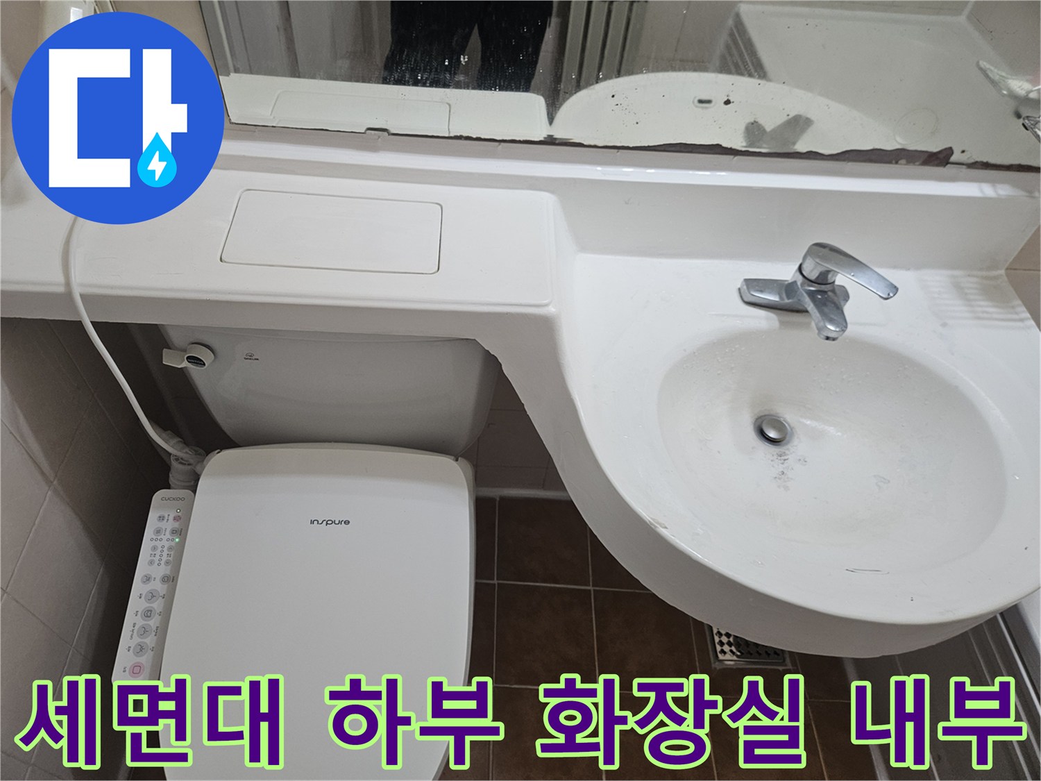 욕실 세면대 아래쪽과 변기 배관 주변의 모습입니다.