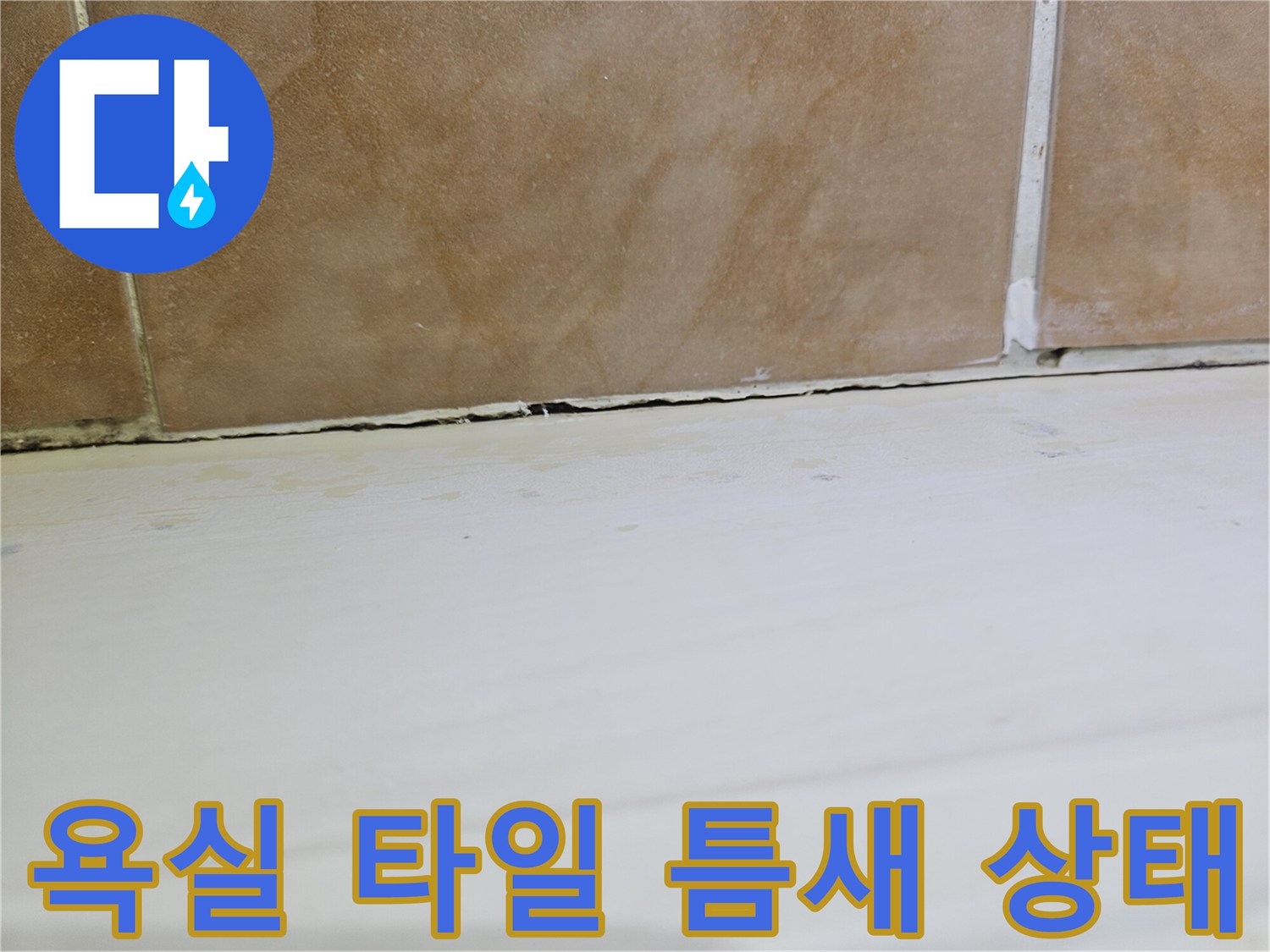 욕실-타일과-흰색-벽면-경계-부위의-균열-상태