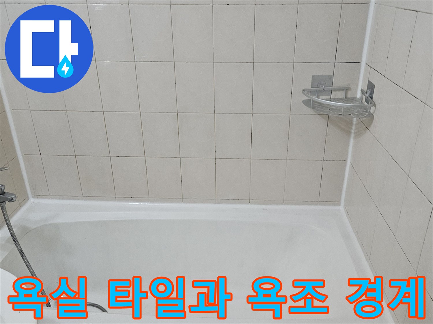 하얀색 욕실 타일-욕조 테두리 경계면 상세 모습