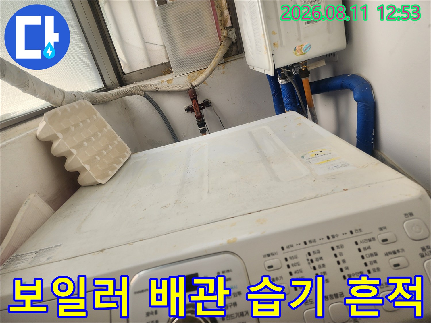 보일러 하단 배관 주변의 습한 상태와 배관 연결 부위