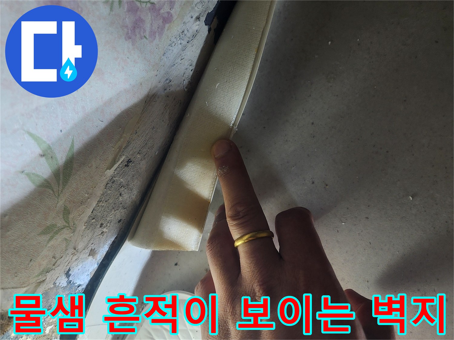 습기가-스며든-벽지-하단-부위-상세