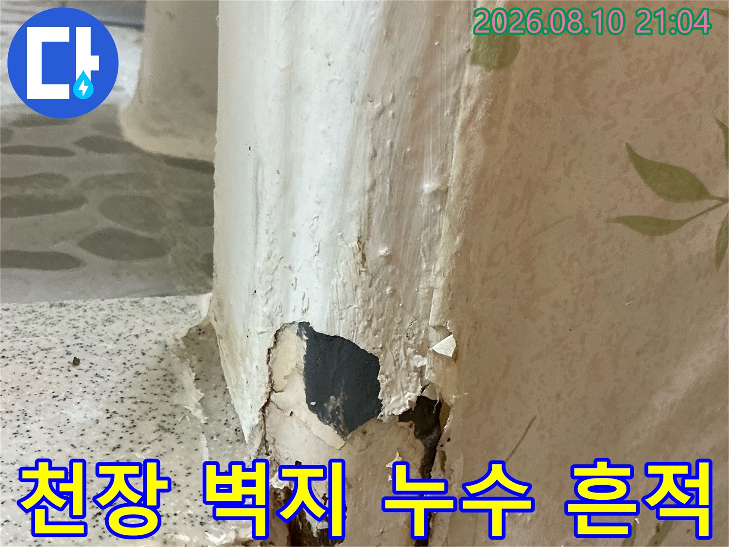 은평구 갈현동 현장의 천장과 벽면 접합부 누수 오염 상태