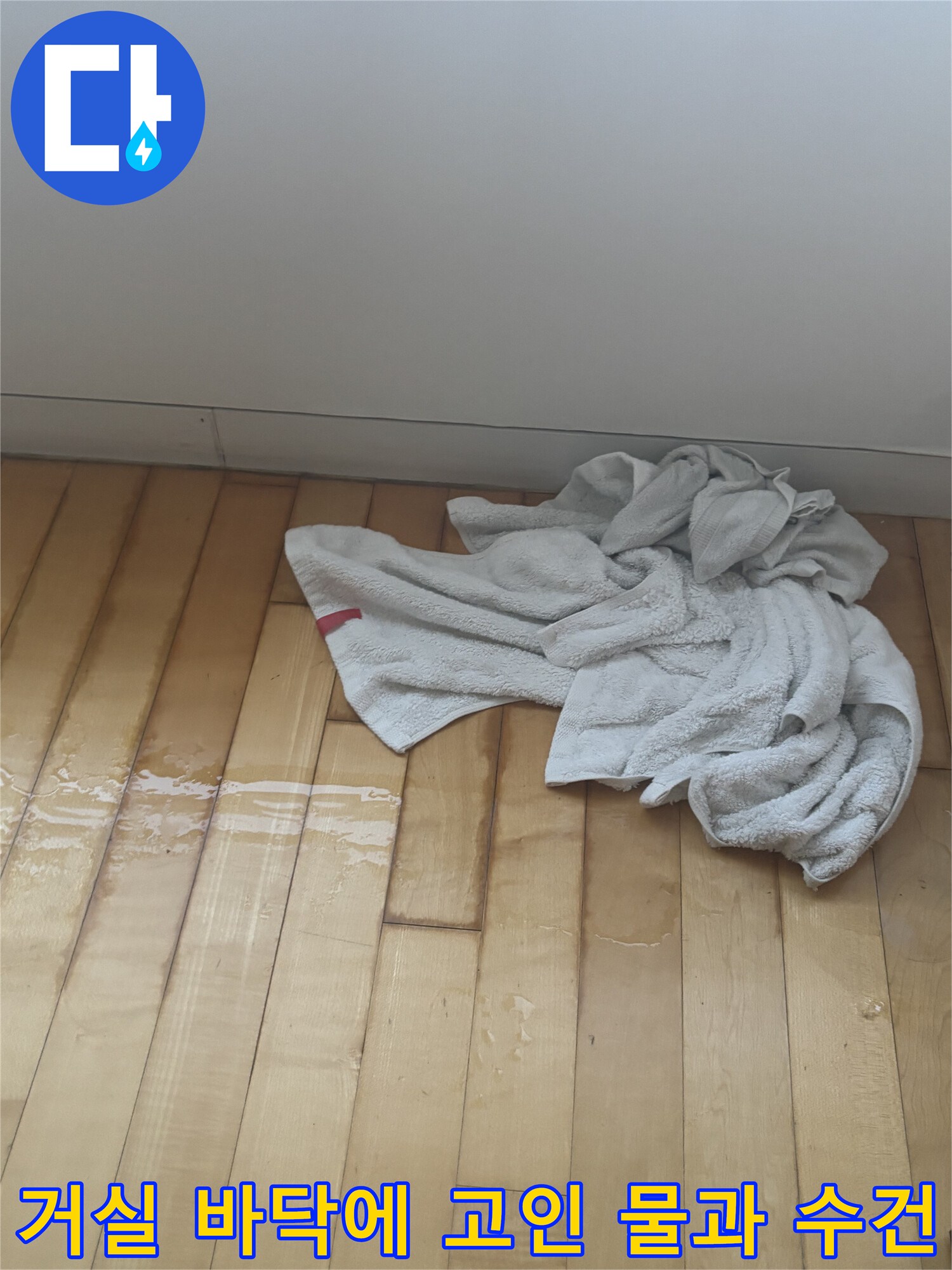 강남구-삼성동-아파트-거실-바닥-물고임-현장-사진