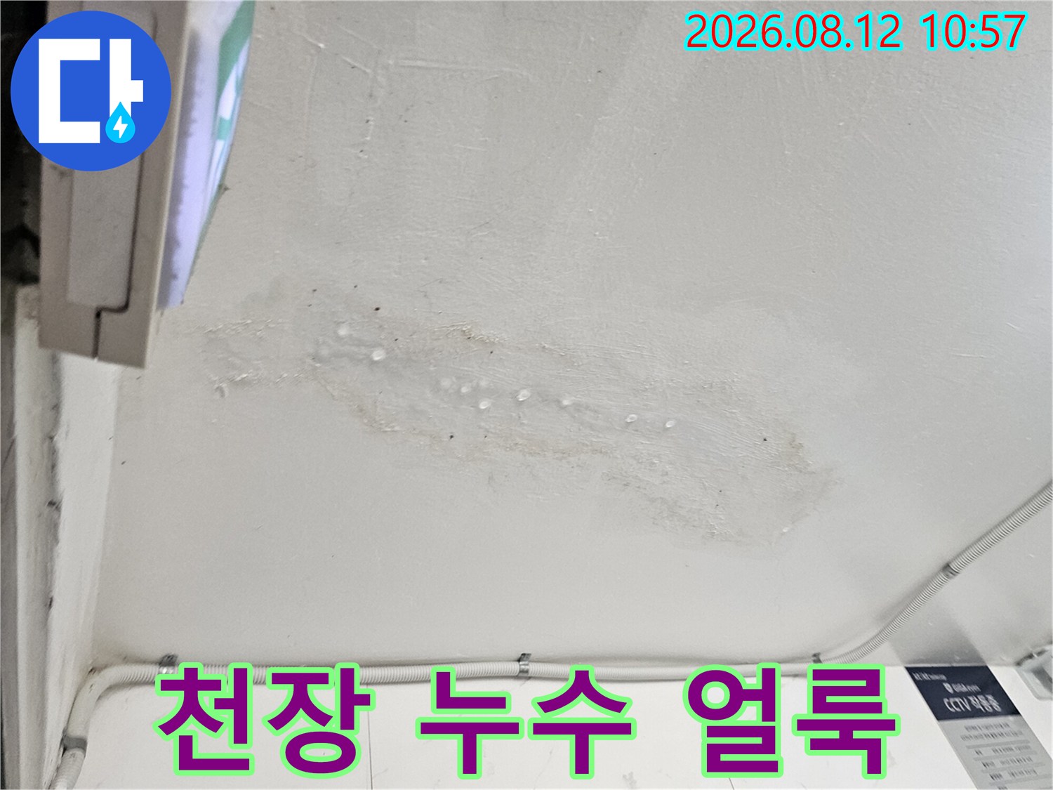 남양주 호평동 건물 천장에 발생한 누수 흔적과 얼룩 상태