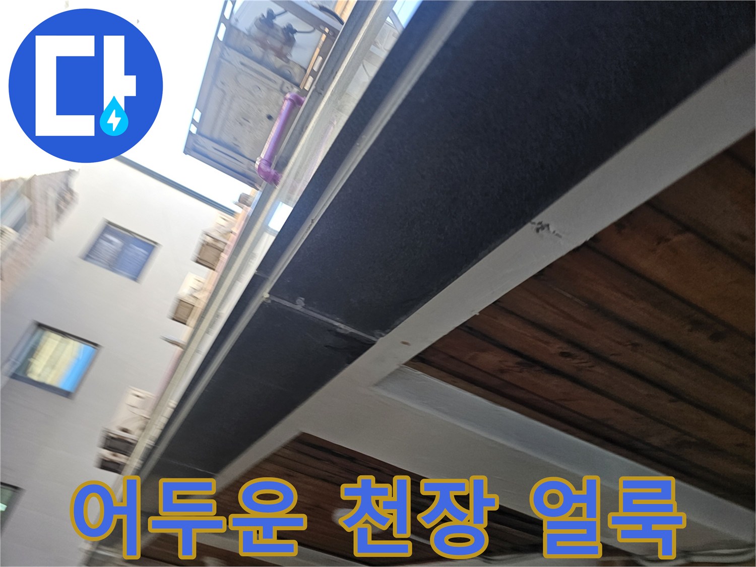 천장 마감재-누수 흔적으로 인해 변색된 부위