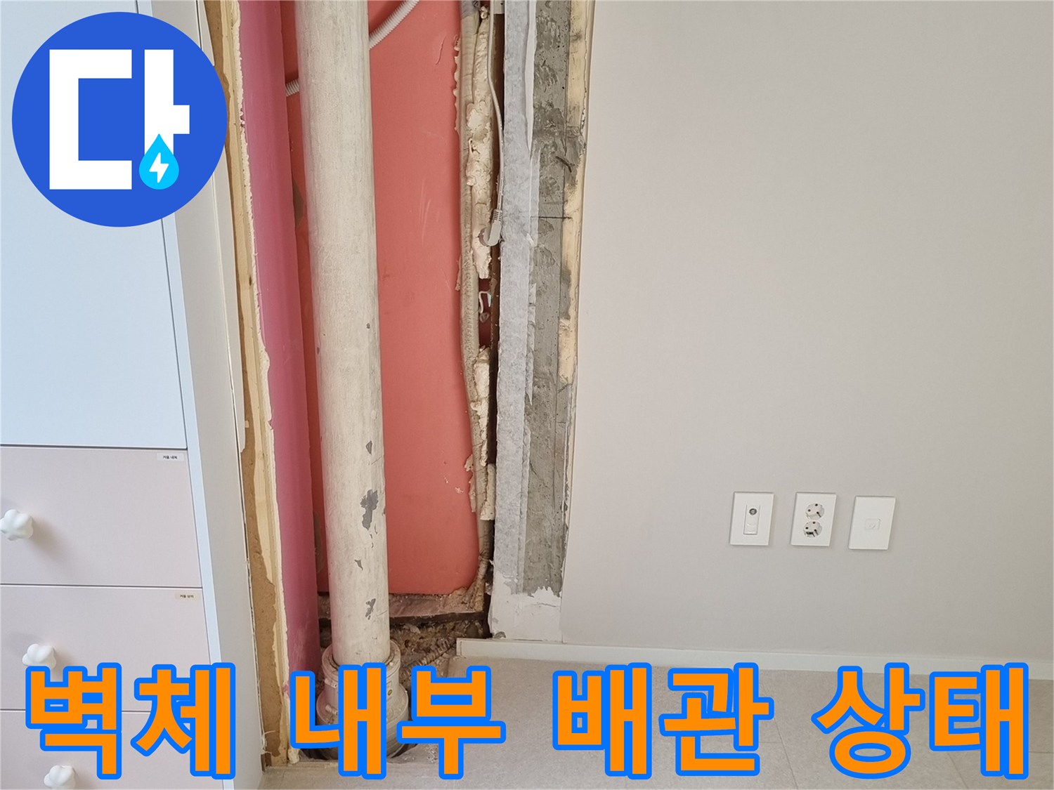 벽면을 탈거한 후 드러난 배관과 단열재의 습기 노출 현장
