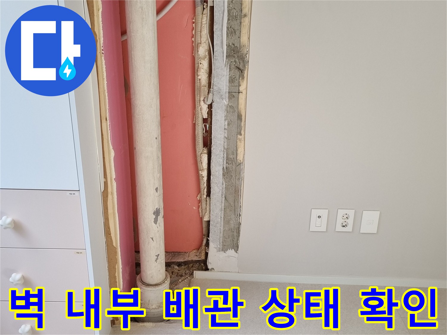 분당 금곡동 현장-에어컨 드레인과 우수관 배관의 노출된 모습