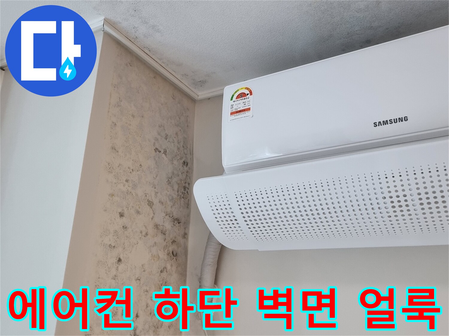 삼성 에어컨 설치부-배관 주변 곰팡이 발생 부위