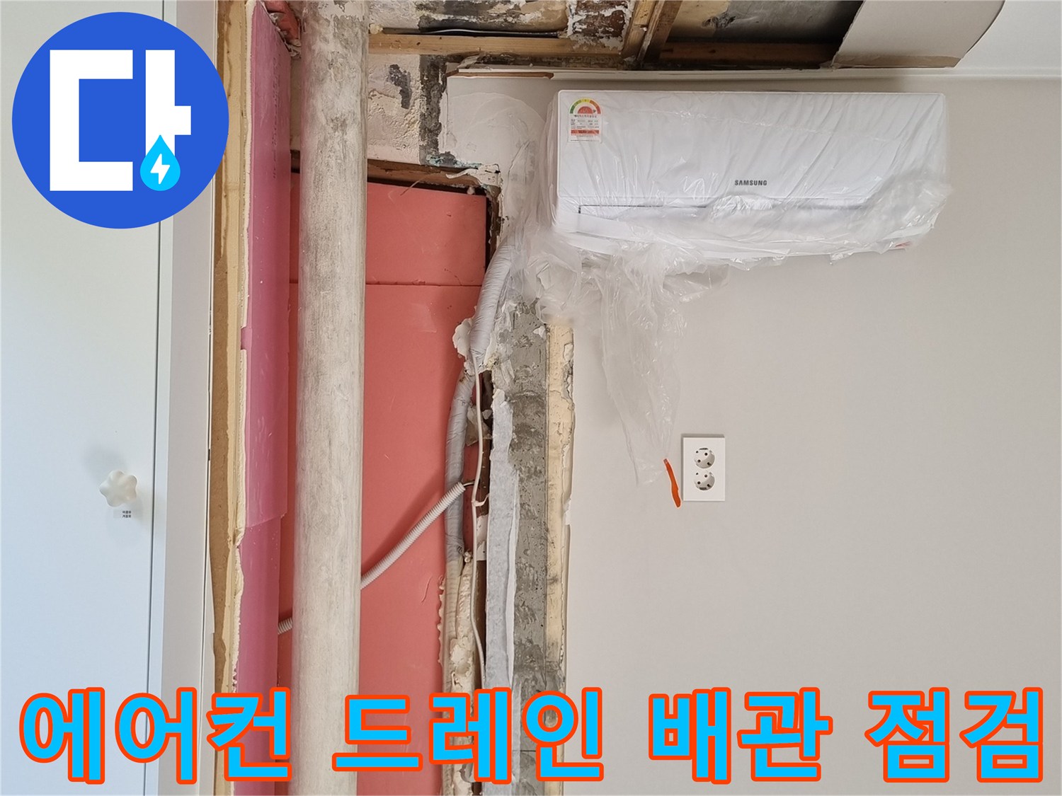 에어컨-드레인-배관-연결부-습기-및-오염-상태