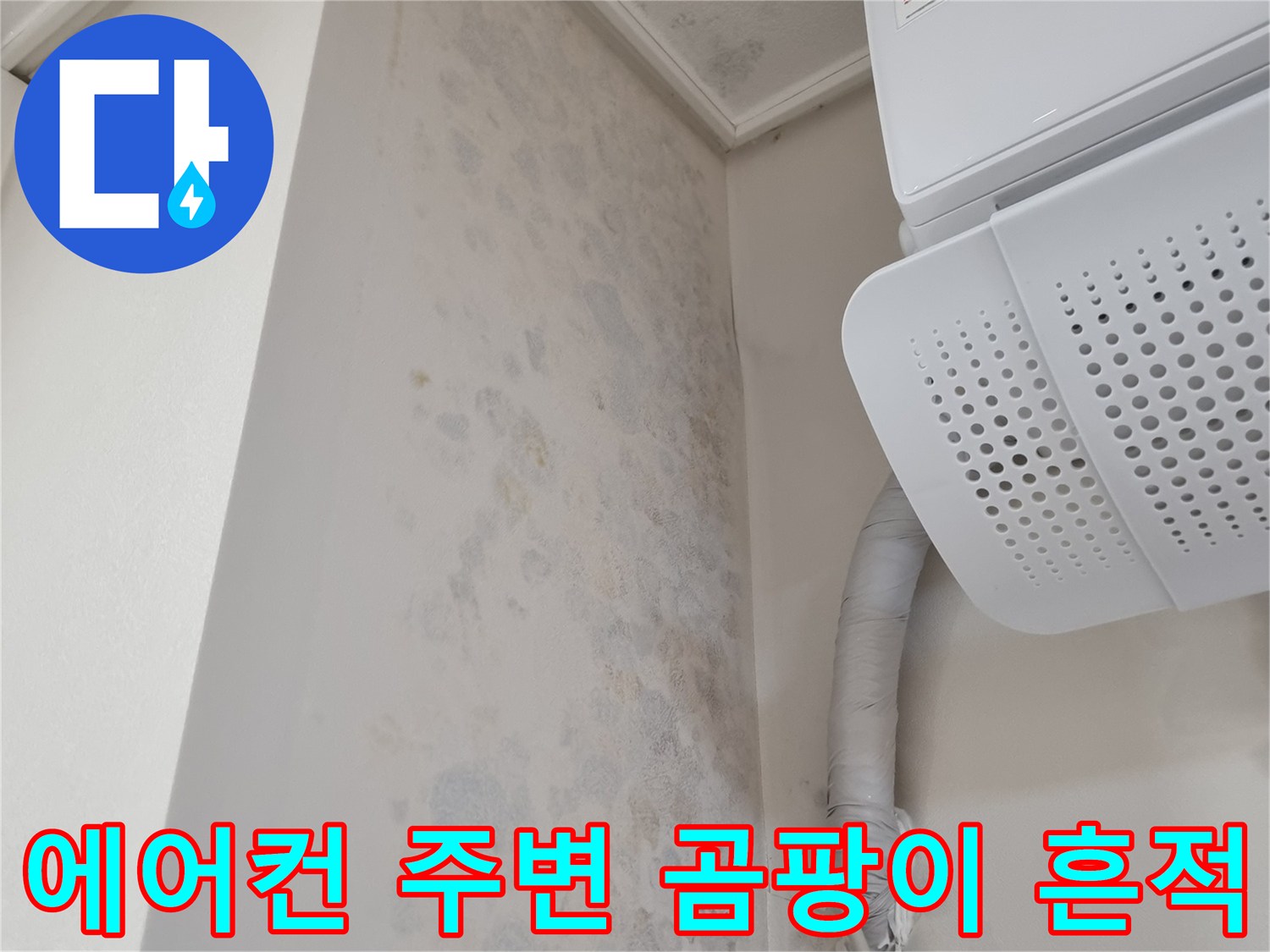 에어컨 실내기 하단-벽면 곰팡이 흔적