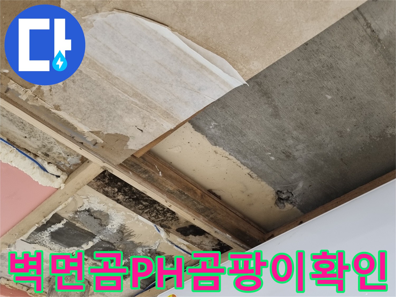 에어컨-하단-벽체-내부-곰팡이-및-습기-상태-사진