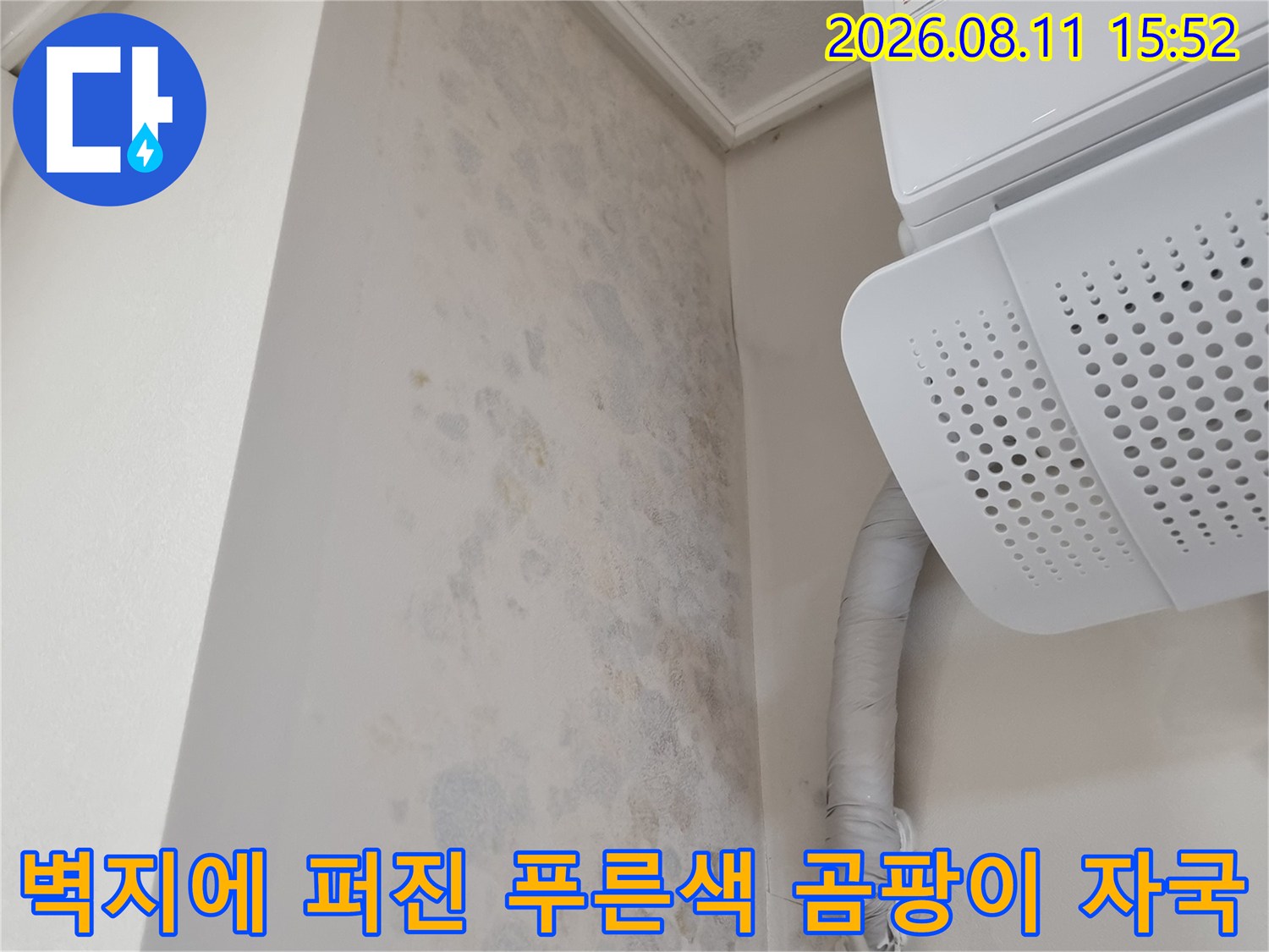 흰색 에어컨 기기 하단과 우측 벽면에 발생한 불규칙한 모양의 누수 흔적과 보온재 처리된 배관