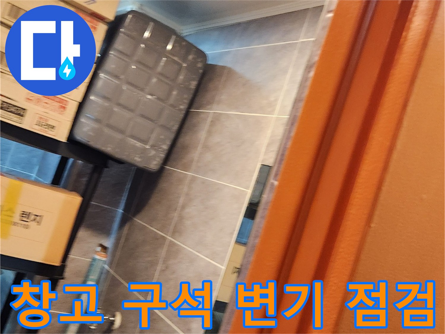 삼성동 창고 내부의 변기 부속과 앵글밸브를 상세히 확인하는 모습
