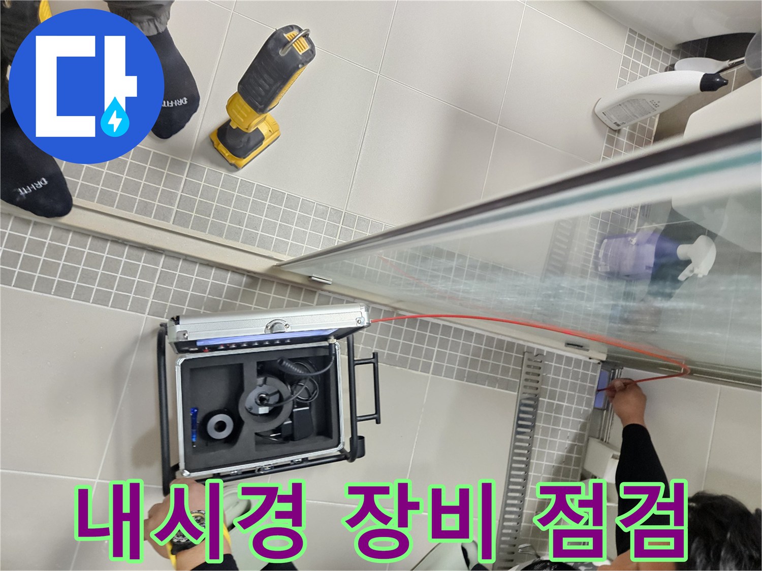 누수 진단을 위해 사용하는 내시경 카메라와 케이스-현장 작업 중