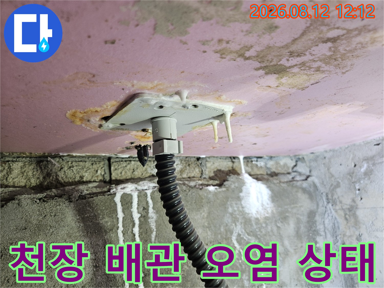 배관 연결 부위에서 물이 새어 나와 천장이 변색된 모습입니다.